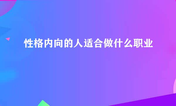性格内向的人适合做什么职业