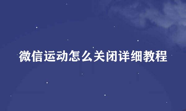 微信运动怎么关闭详细教程