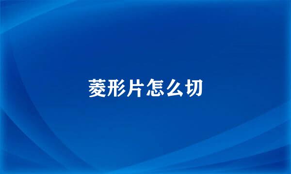 菱形片怎么切