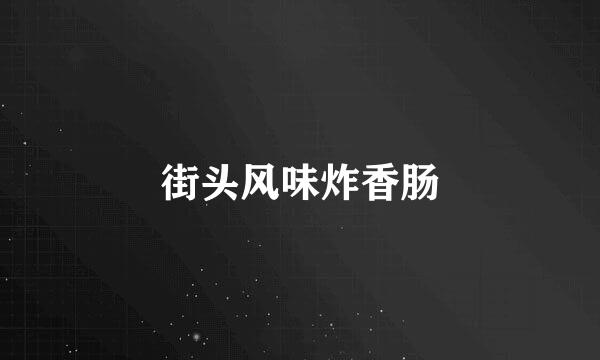 街头风味炸香肠