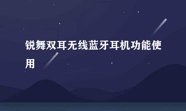 锐舞双耳无线蓝牙耳机功能使用