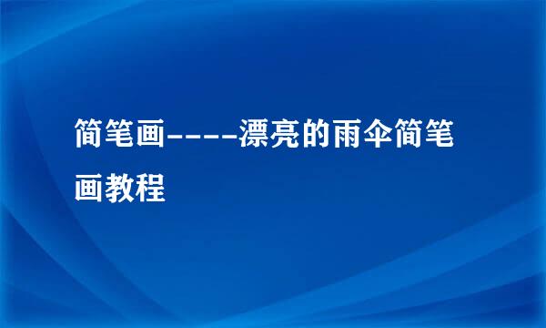 简笔画----漂亮的雨伞简笔画教程