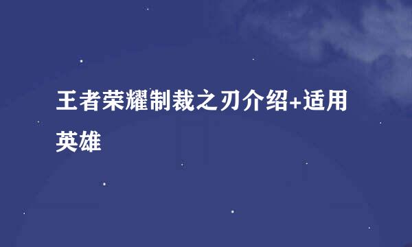王者荣耀制裁之刃介绍+适用英雄