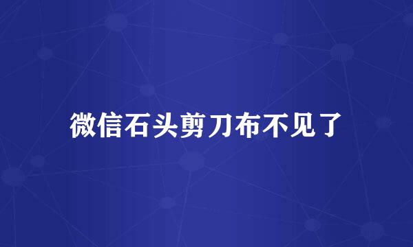 微信石头剪刀布不见了