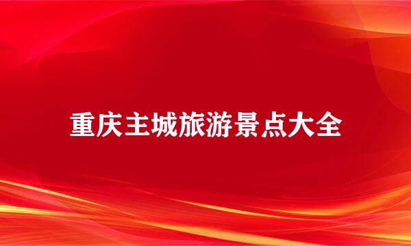 重庆主城旅游景点大全