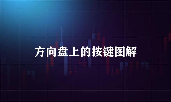 方向盘上的按键图解