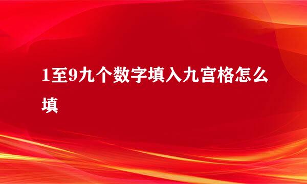 1至9九个数字填入九宫格怎么填