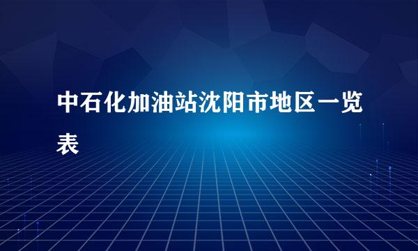 中石化加油站沈阳市地区一览表