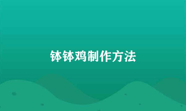 钵钵鸡制作方法