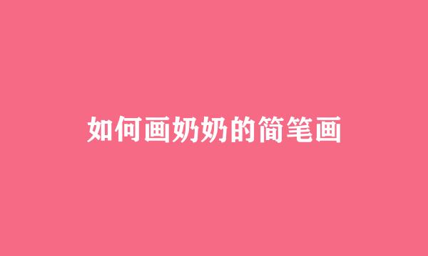 如何画奶奶的简笔画
