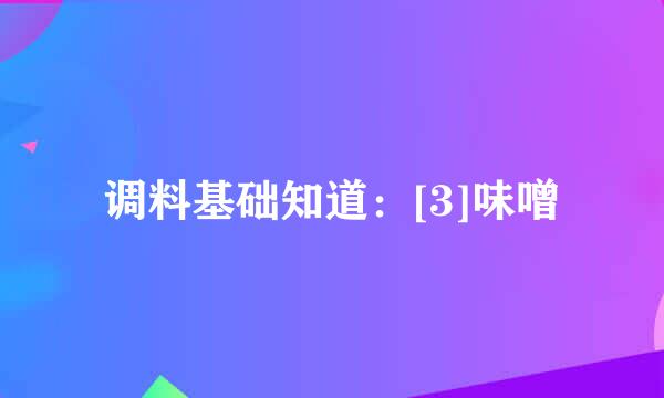 调料基础知道：[3]味噌