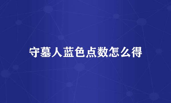 守墓人蓝色点数怎么得