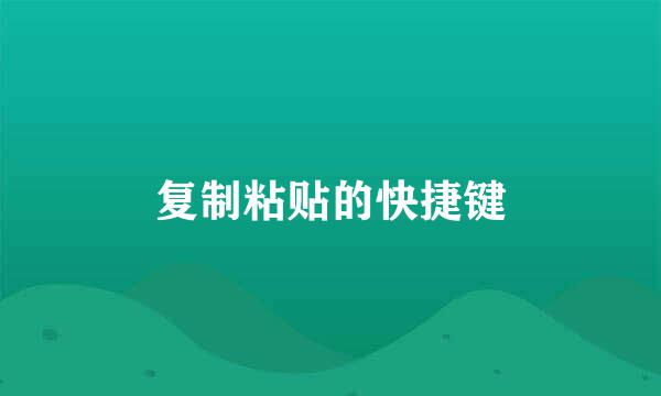 复制粘贴的快捷键