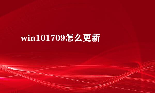 win101709怎么更新