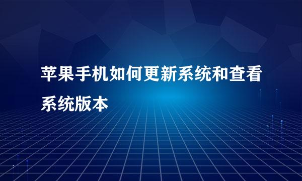 苹果手机如何更新系统和查看系统版本