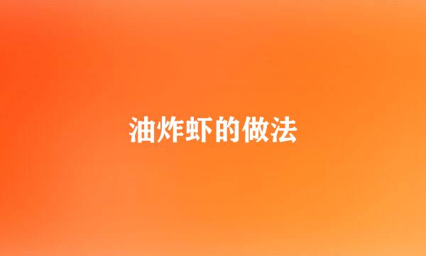 油炸虾的做法