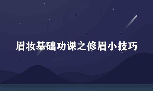 眉妆基础功课之修眉小技巧