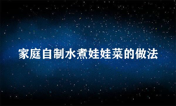 家庭自制水煮娃娃菜的做法