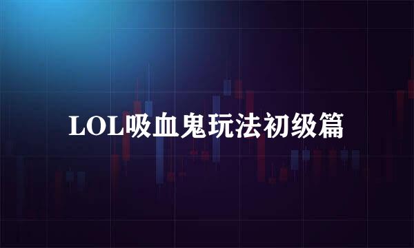 LOL吸血鬼玩法初级篇