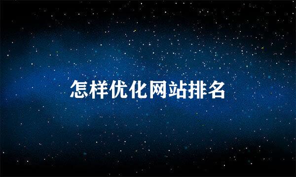 怎样优化网站排名