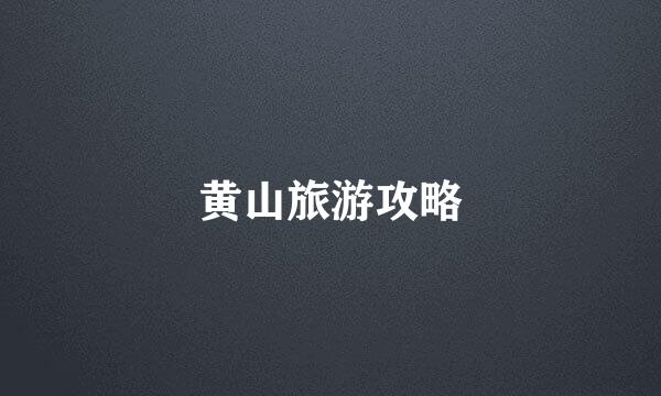 黄山旅游攻略