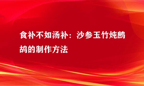 食补不如汤补：沙参玉竹炖鹧鸪的制作方法