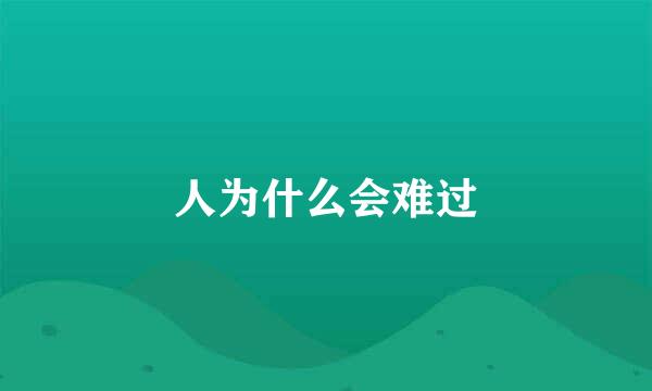 人为什么会难过