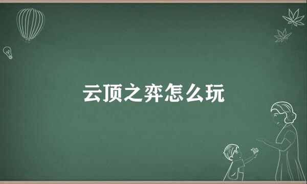 云顶之弈怎么玩