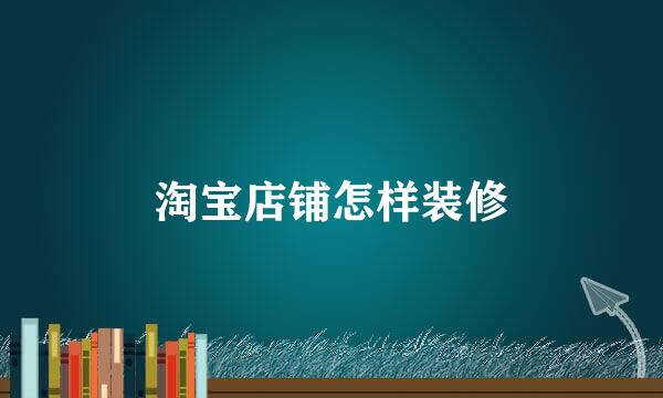 淘宝店铺怎样装修