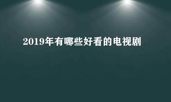 2019年有哪些好看的电视剧