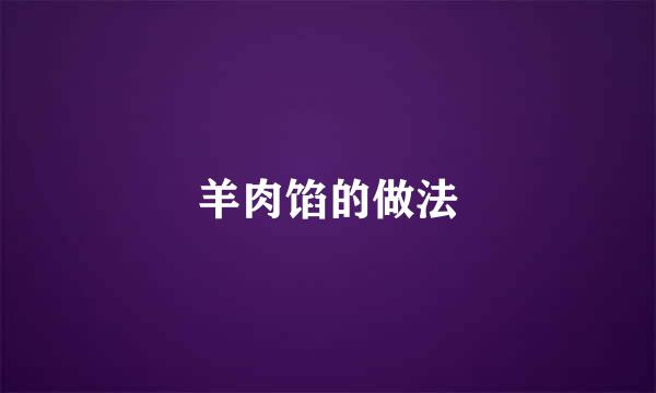羊肉馅的做法
