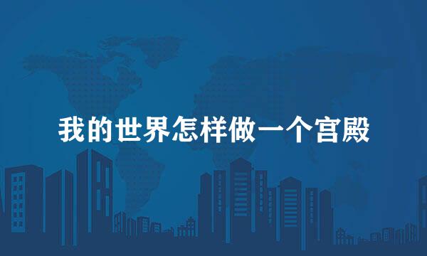 我的世界怎样做一个宫殿