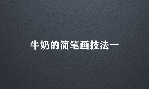 牛奶的简笔画技法一