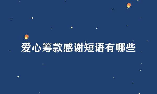 爱心筹款感谢短语有哪些