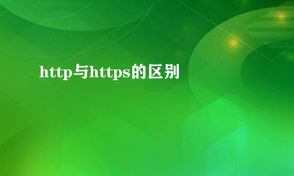 http与https的区别