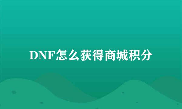 DNF怎么获得商城积分