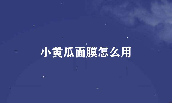 小黄瓜面膜怎么用