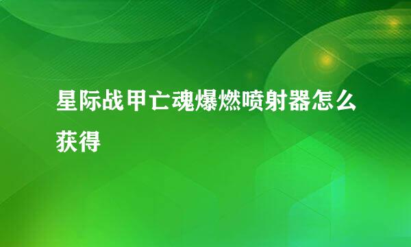 星际战甲亡魂爆燃喷射器怎么获得