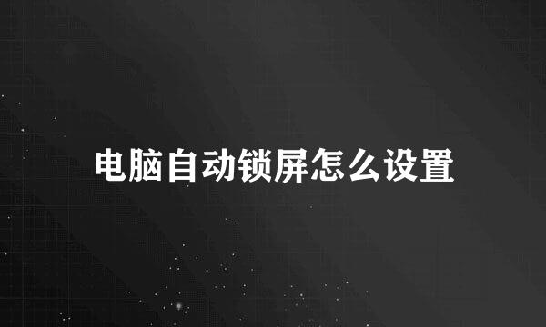 电脑自动锁屏怎么设置