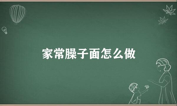 家常臊子面怎么做