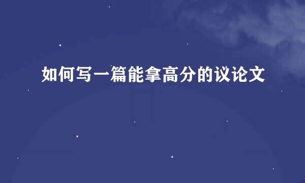 如何写一篇能拿高分的议论文
