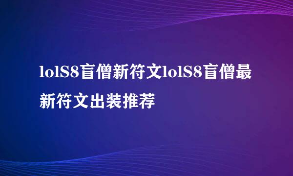 lolS8盲僧新符文lolS8盲僧最新符文出装推荐