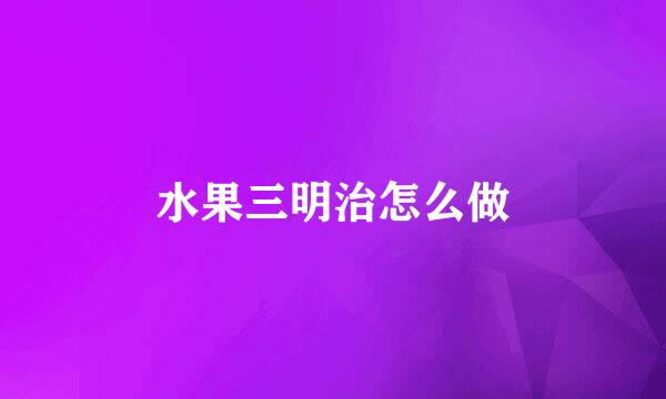 水果三明治怎么做
