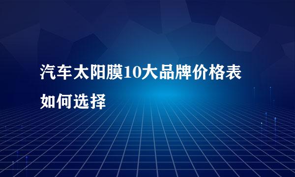 汽车太阳膜10大品牌价格表 如何选择