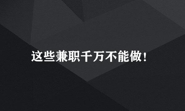 这些兼职千万不能做！