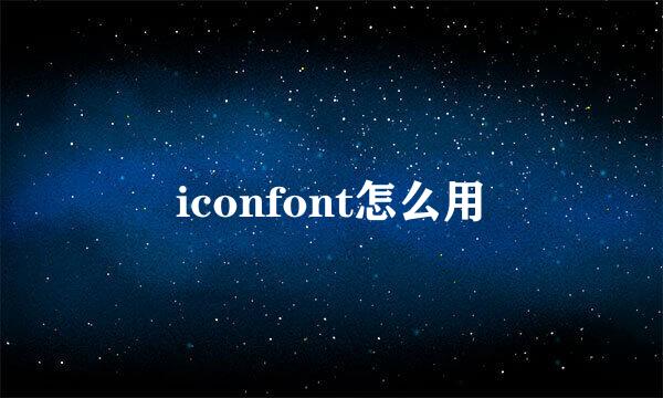 iconfont怎么用
