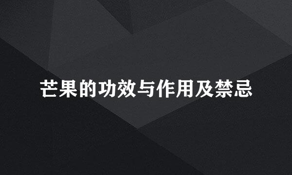 芒果的功效与作用及禁忌