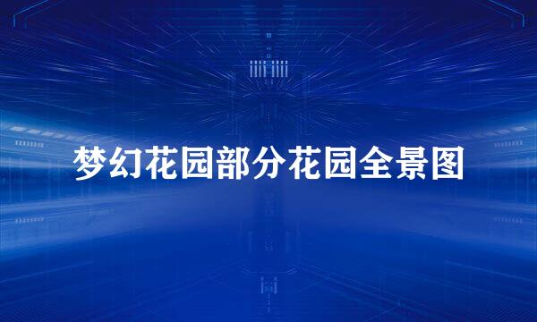 梦幻花园部分花园全景图