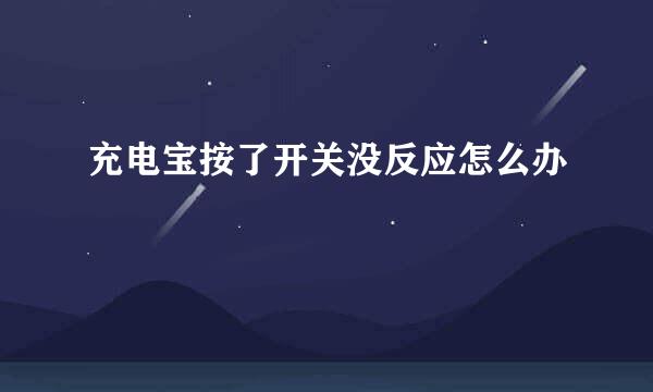 充电宝按了开关没反应怎么办