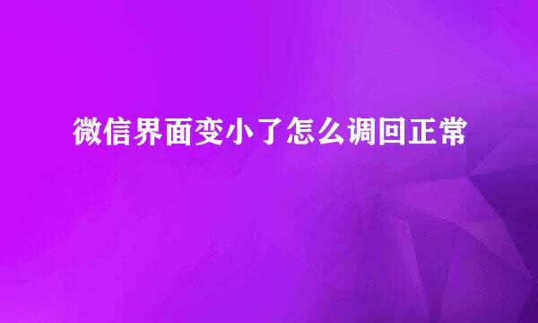 微信界面变小了怎么调回正常